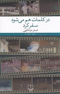 در کلمات هم می شود سفر کرد