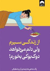 کتاب از زندگی سیرم ولی دلم میخواهد دوکبوکی بخورم! اثر بک سههی نشر میلکان