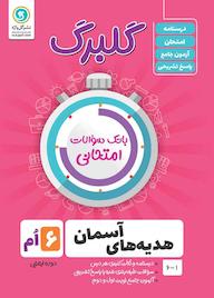 کتاب گلبرگ هدیه‌های آسمان ششم سمیرا حسن زاده نشر گل‌واژه