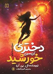 دختری آن سوی خورشید جلد 3