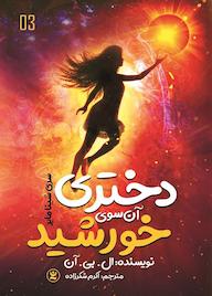 کتاب دختری آن سوی خورشید جلد 3 ال. بی. آن نشر نگاه آشنا