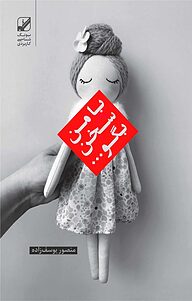 کتاب با من سخن بگو نشر بنیاد فرهنگ زندگی دیجیتال   