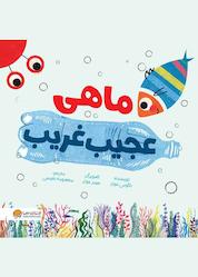 کتاب ماهی عجیبغریب اثر نائومی جونز نشر انتشارات مهرسا