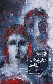 کتاب جهان مردگان، آرژانتین اثر دنیل لودل نشر خوب