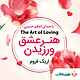 میکروبوک صوتی هنر عشق ورزیدن