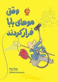کتاب وقتی موهای بابا فرار کردند نشر اطراف   