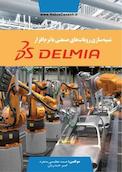 شبیه سازی روبات های صنعتی با نرم افزار DELMIA