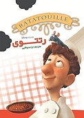 رتتوی، Ratatouille