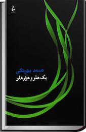 یک هلو و هزار هلو