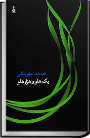 کتاب یک هلو و هزار هلو اثر صمد بهرنگی نشر جامهدران