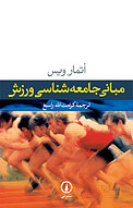 مبان�ی جامعه شناسی ورزش