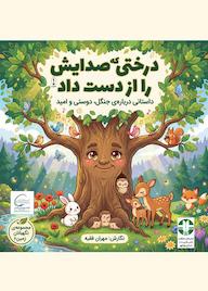 کتاب درختی که صدایش را ازدست داد اثر مهران فقیه نشر هامون نو