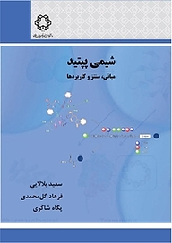 کتاب شیمی پپتید نشر دانشگاه صنعتی خواجه نصیرالدین طوسی   