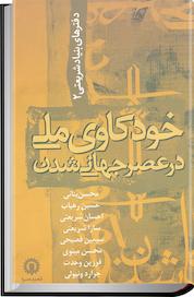 کتاب خودکاوی ملی در عصر جهانی شدن اثر محسن بنائی نشر انتشارات قصیدهسرا