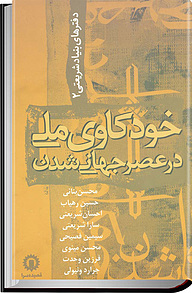 کتاب  خودکاوی ملی در عصر جهانی شدن نشر انتشارات قصیده‌سرا