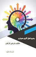 رهبری تحول آفرین مدیران و خلاقیت سازمانی کارکنان