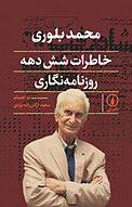 خاطرات شش دهه روزنامه نگاری