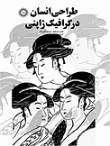 طراحی انسان در گرافیک ژاپنی