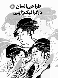 کتاب طراحی انسان در گرافیک ژاپنی نشر شهر پدرام   