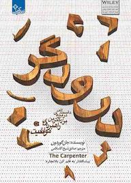 کتاب درودگر اثر جان گوردون نشر انتشارات ابوعطا