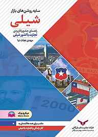 کتاب سایه‌ روشن‌های بازار شیلی شرکت چاپ و نشر بازرگانی   