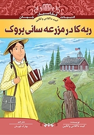 کتاب ربه کا در مزرعه سانی بروک نشر انتشارات شیما   