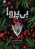 بی‌پروا جلد 2