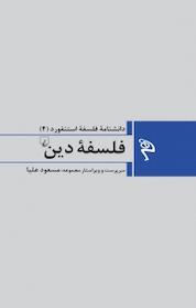 کتاب فلسفه دین اثر چارلز تالیافرو نشر گروه انتشاراتی ققنوس
