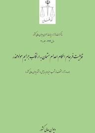 کتاب قابلیت فرجام احکام اعدام متهمان به ارتکاب جرایم مواد مخدر اثر اداره کل وحدترویه و نشر مذاکرات هیأتعمومی دیوان عالی کشور نشر دیوان عالی کشور