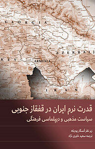 کتاب قدرت نرم ایران در قفقاز جنوبی نشر انتشارات دولتمرد   