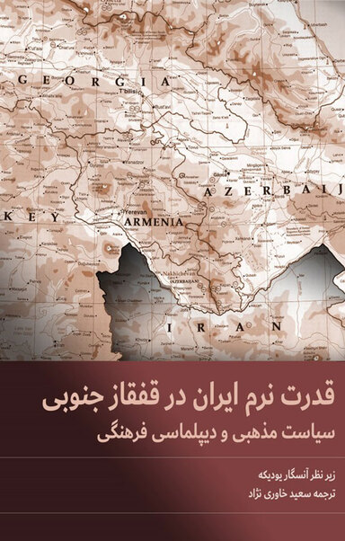 قدرت نرم ایران در قفقاز جنوبی