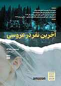 آخرین نفر در عروسی