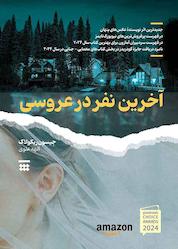 کتاب آخرین نفر در عروسی اثر جیسون ریکولاک نشر شبنا