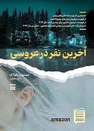 کتاب آخرین نفر در عروسی نشر شبنا   