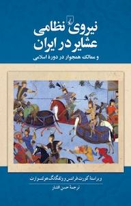 کتاب نیروی نظامی عشایر در ایران و ممالک همجوار در دوره اسلامی اثر کورت فرانتس نشر گروه انتشاراتی ققنوس