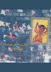 کتاب دختری که میخواست پرنده باشد اثر سهیل محمودی نشر انتشارات کانون پرورش فکری کودکان و نوجوانان