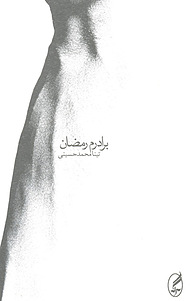 کتاب برادرم رمضان نشر آگه   
