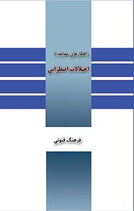 کتاب  راهکارهایی برای مقابله با ترس و اضطراب نشر انتشارات ادریس