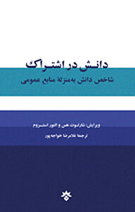 کتاب دانش در اشتراک نشر پژوهشکده مطالعات فرهنگی و اجتماعی   