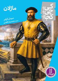 کتاب ماژلان اثر سیدل کرامر نشر نردبان