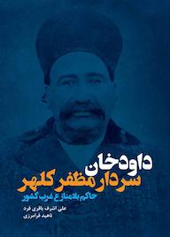 کتاب داودخان سردار مظفر کلهر اثر علی اشرف باقری فرد نشر فرزانگان دانشگاه