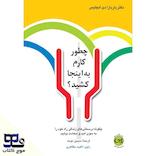 چطور کارم به اینجا کشید