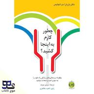 کتاب صوتی چطور کارم به اینجا کشید اثر باربارا دی آنجلس