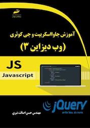 کتاب آموزش جاوااسکریپت و جی کوئری (وب دیزاین 3 ) اثر حسن اصالت نیری نشر موسسه فرهنگی هنری دیباگران تهران