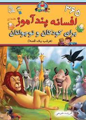 کتاب ۳۶۵ افسانه پندآموز هندی برای کودکان و نوجوانان نشر انتشارات طلایه
