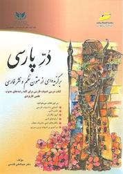 کتاب دُر پارسی اثر عبدالعلی قاسمی نشر موسسه فرهنگی هنری دیباگران تهران