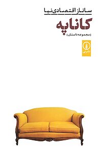 کتاب کاناپه نشر نی   
