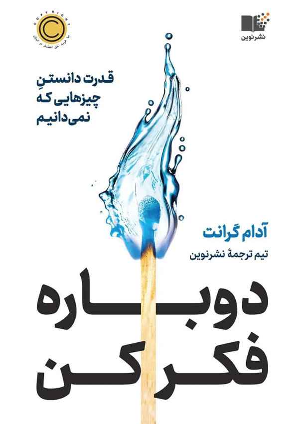 کتاب دوباره فکر کن