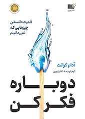 دوباره فکر کن