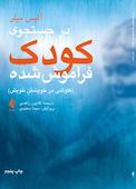 در جستجوی کودک فراموش‌شده